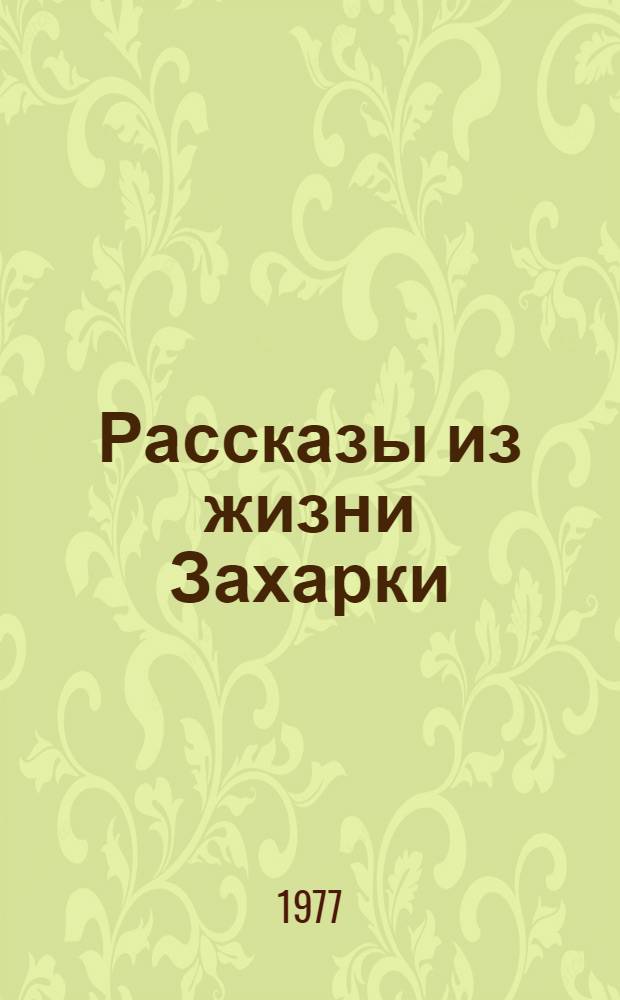 Рассказы из жизни Захарки : Повесть : Для мл. и сред. школьного возраста