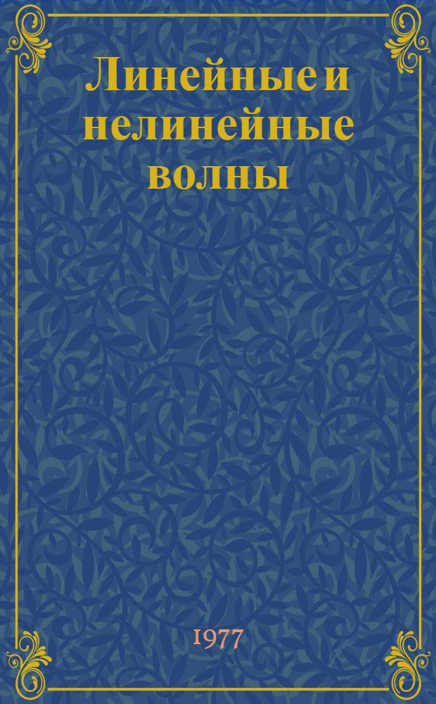 Линейные и нелинейные волны