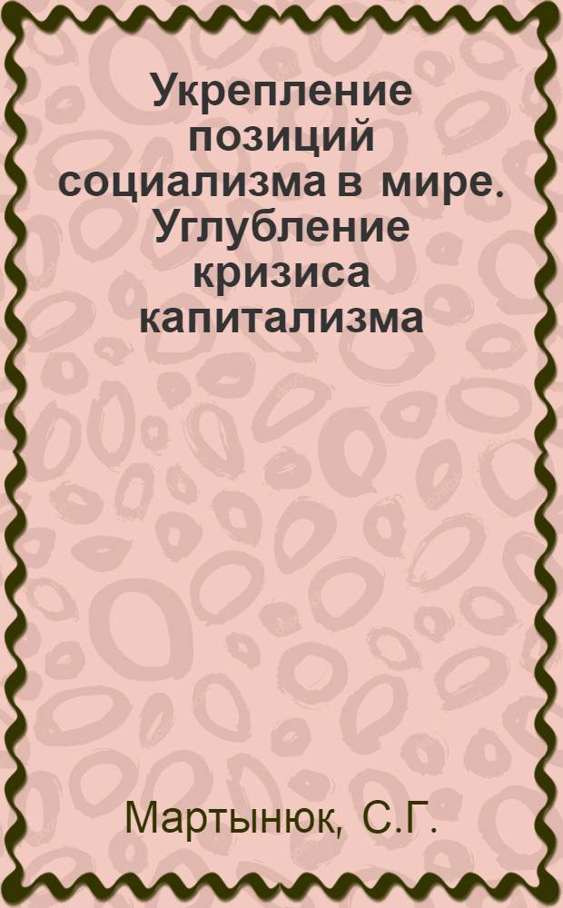 Укрепление позиций социализма в мире. Углубление кризиса капитализма : (Проблемы политэкономии)