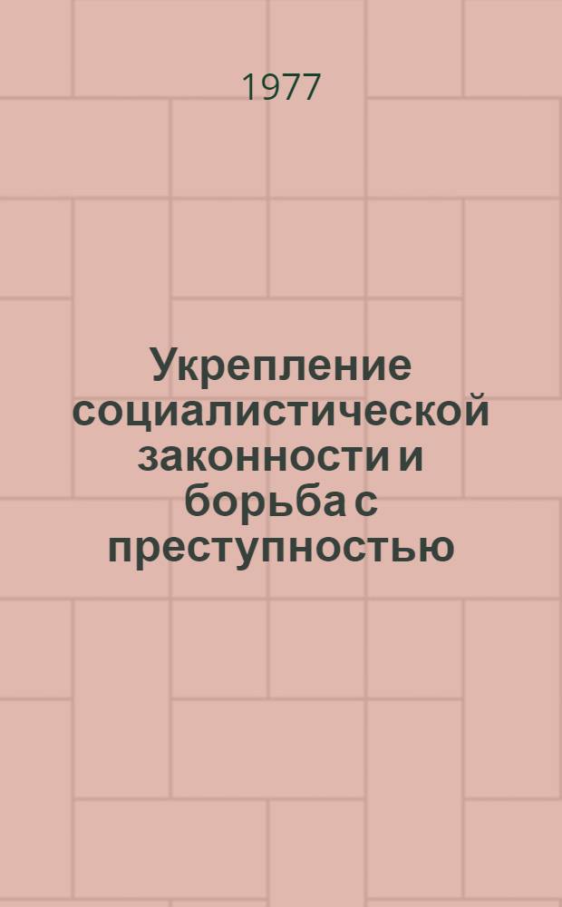 Укрепление социалистической законности и борьба с преступностью : (Темат. сборник)