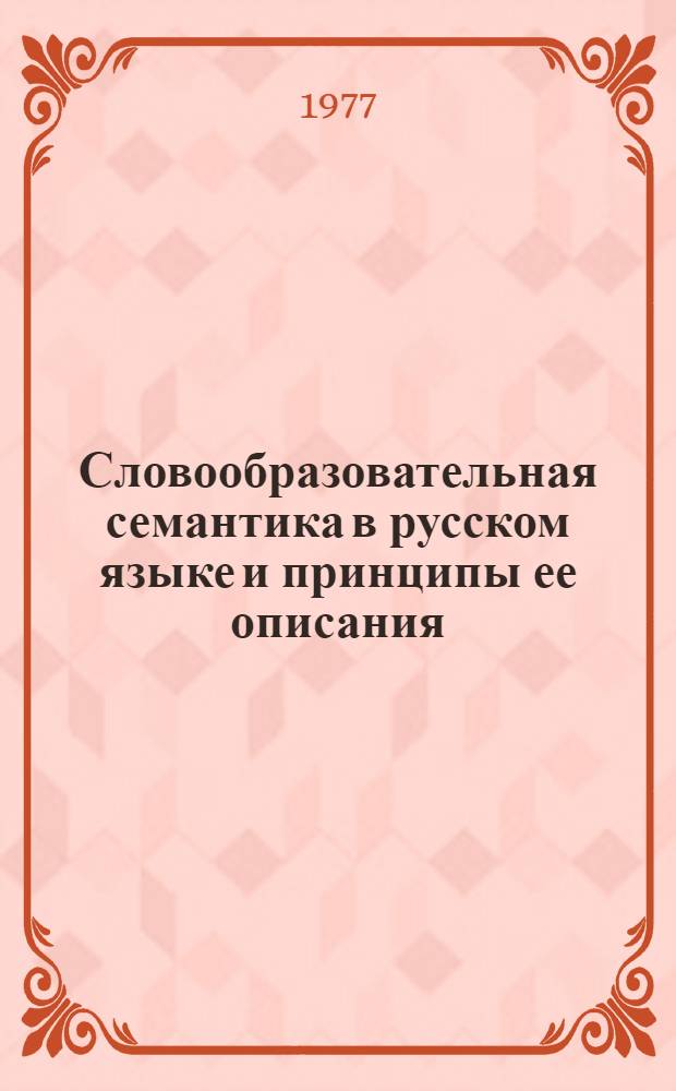 Словообразовательная семантика в русском языке и принципы ее описания