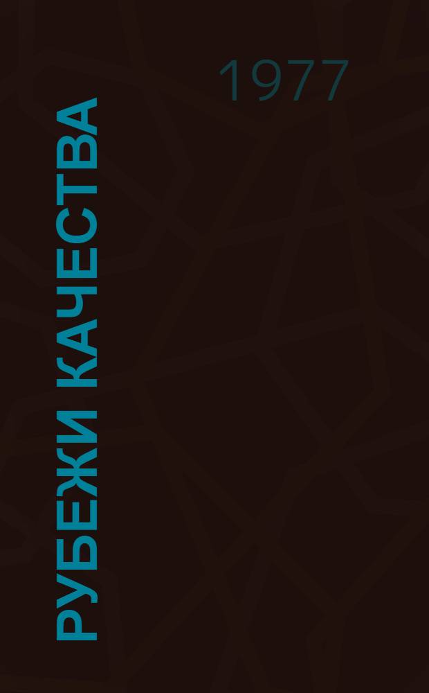 Рубежи качества : Из опыта управления качеством в рост. произв. объединении "Электроинструмент"