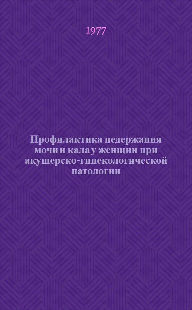 Профилактика недержания мочи и кала у женщин при акушерско-гинекологической патологии : (Учеб. пособие)