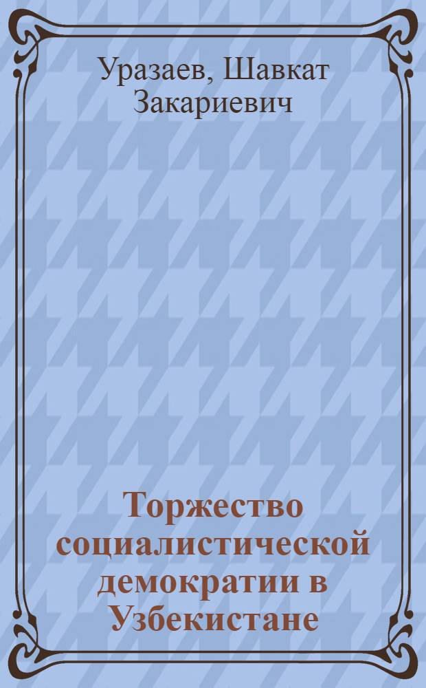 Торжество социалистической демократии в Узбекистане