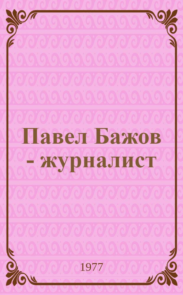 Павел Бажов - журналист