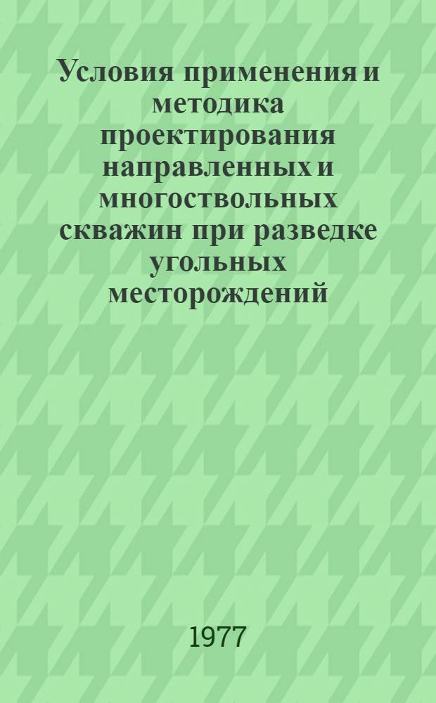 Условия применения и методика проектирования направленных и многоствольных скважин при разведке угольных месторождений : (Метод. рекомендации)