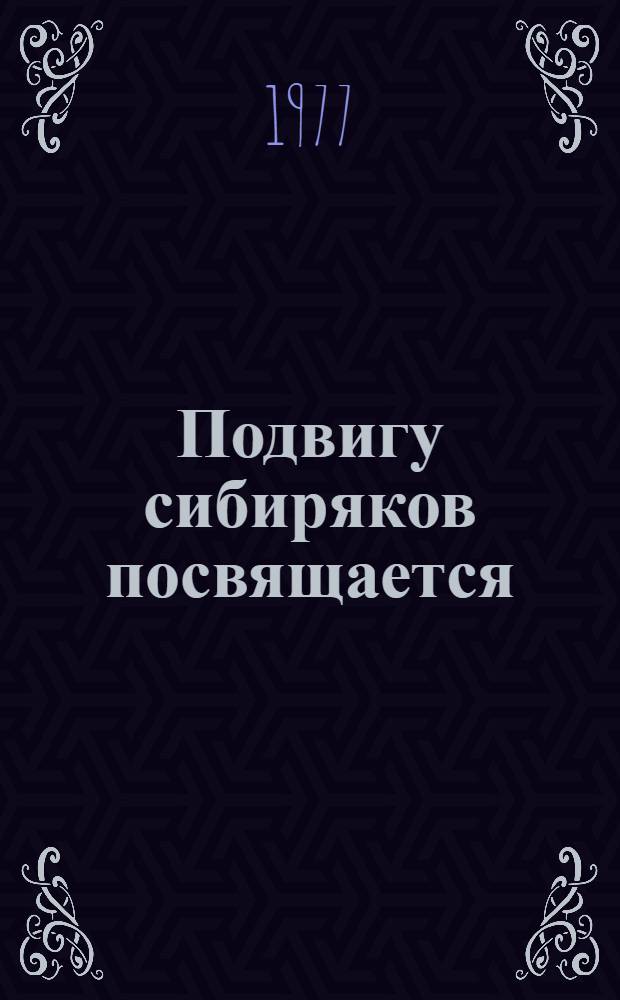 Подвигу сибиряков посвящается : Мемор. ансамбль в Новосибирске