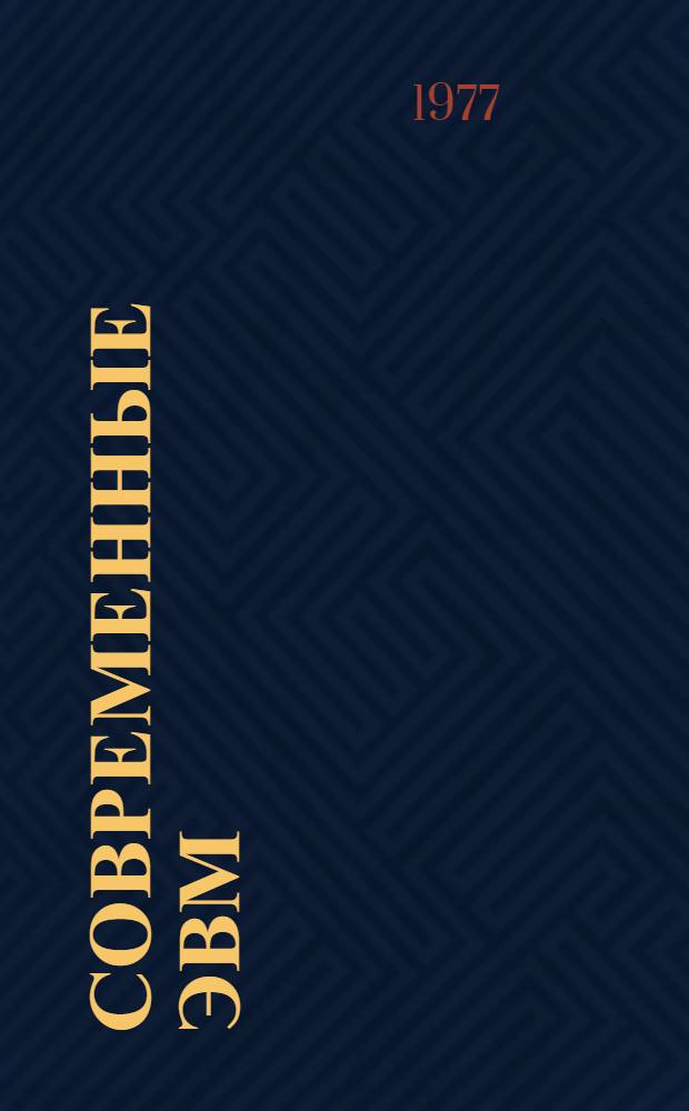 Современные ЭВМ : Рек. обзор литературы