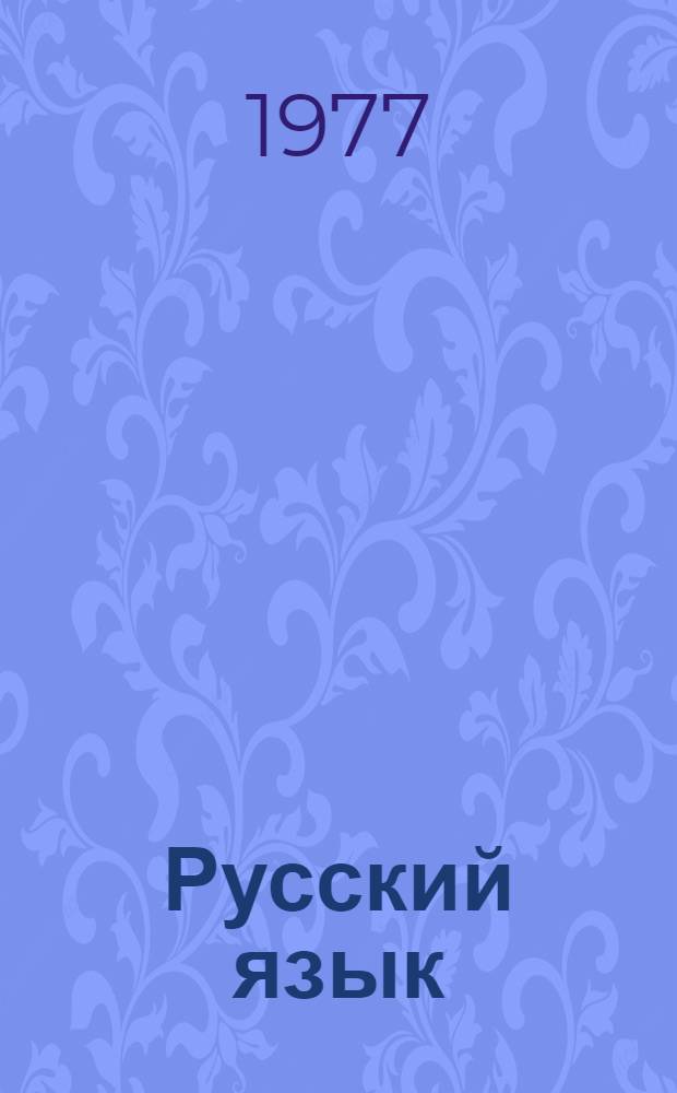 Русский язык : Учебник для 4 кл. тадж. школы