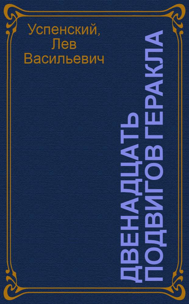 Двенадцать подвигов Геракла : Для мл. и сред. школьного возраста