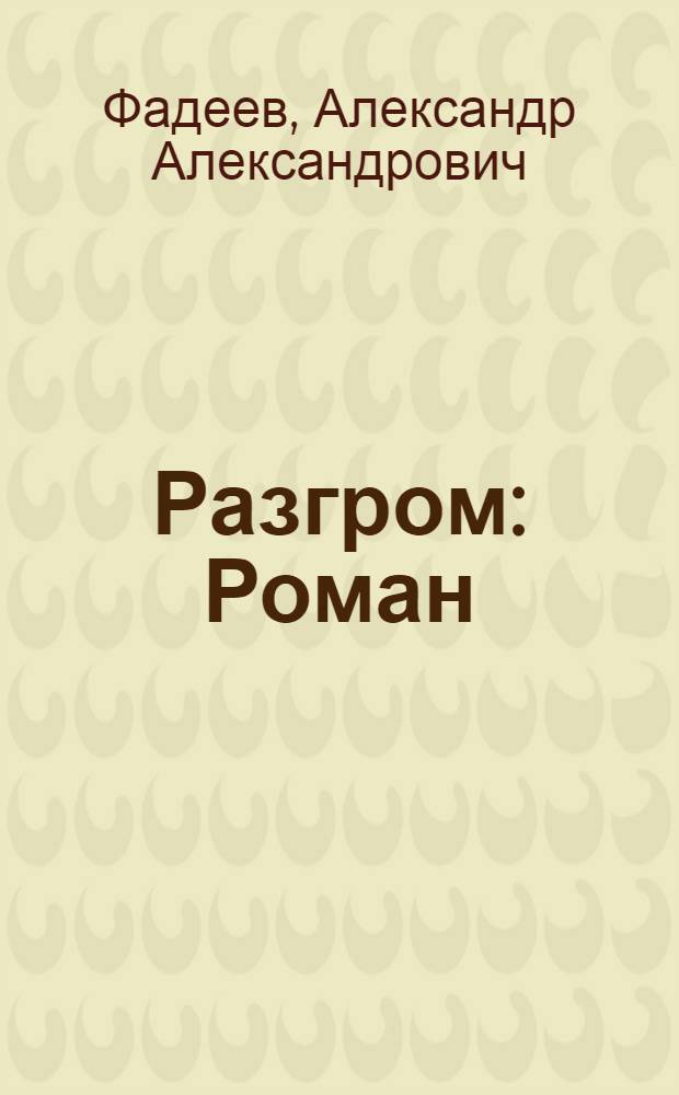 Разгром : Роман : Для ст. школьного возраста