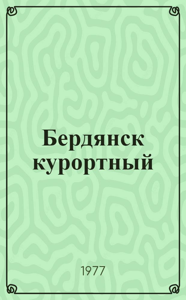 Бердянск курортный