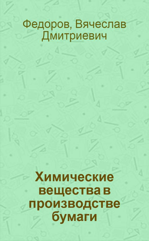 Химические вещества в производстве бумаги : Некоторые экон. вопросы использования химикатов