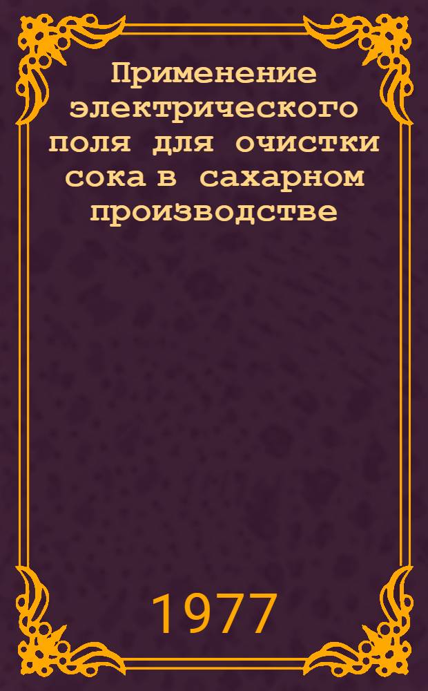 Применение электрического поля для очистки сока в сахарном производстве