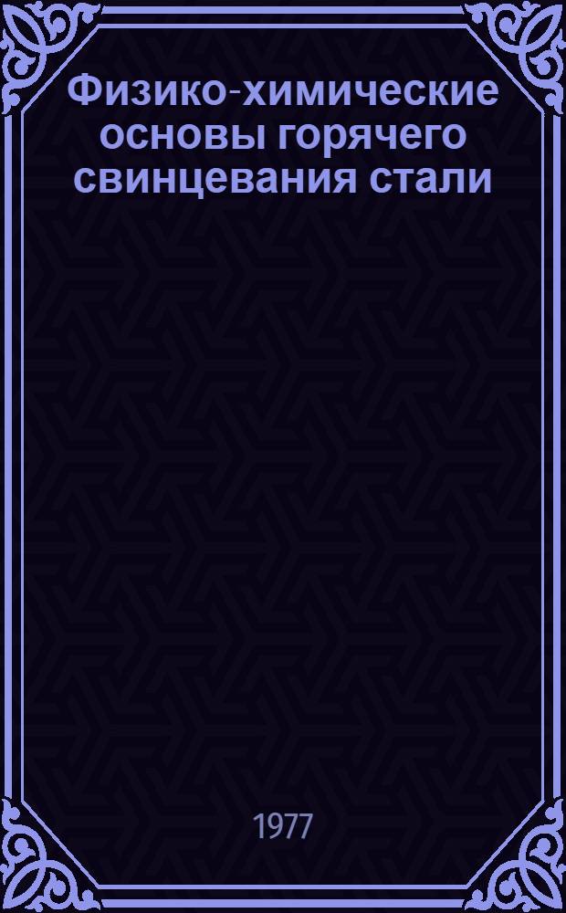 Физико-химические основы горячего свинцевания стали