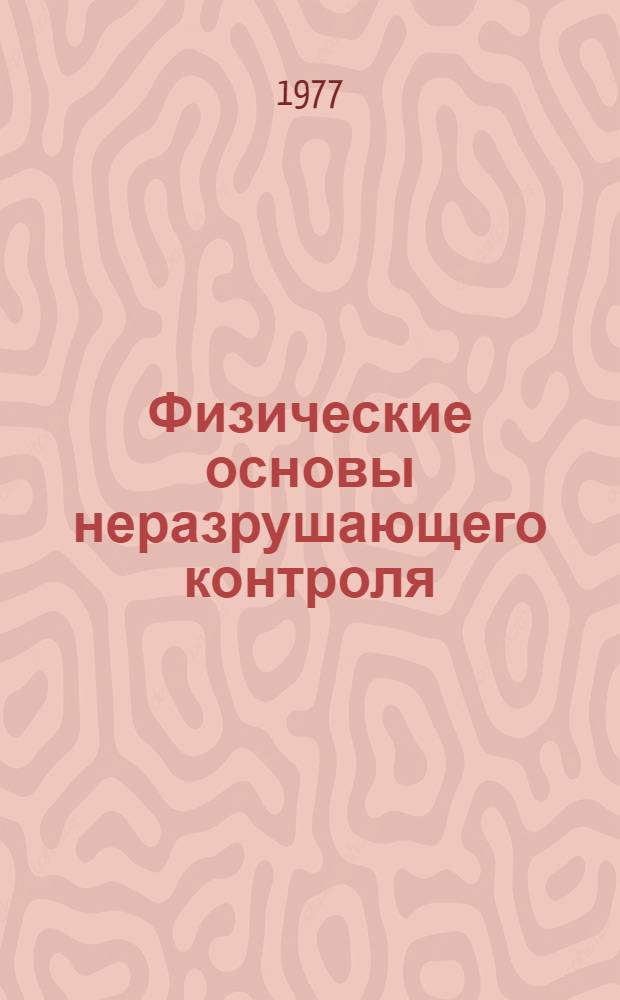 Физические основы неразрушающего контроля : Сборник статей