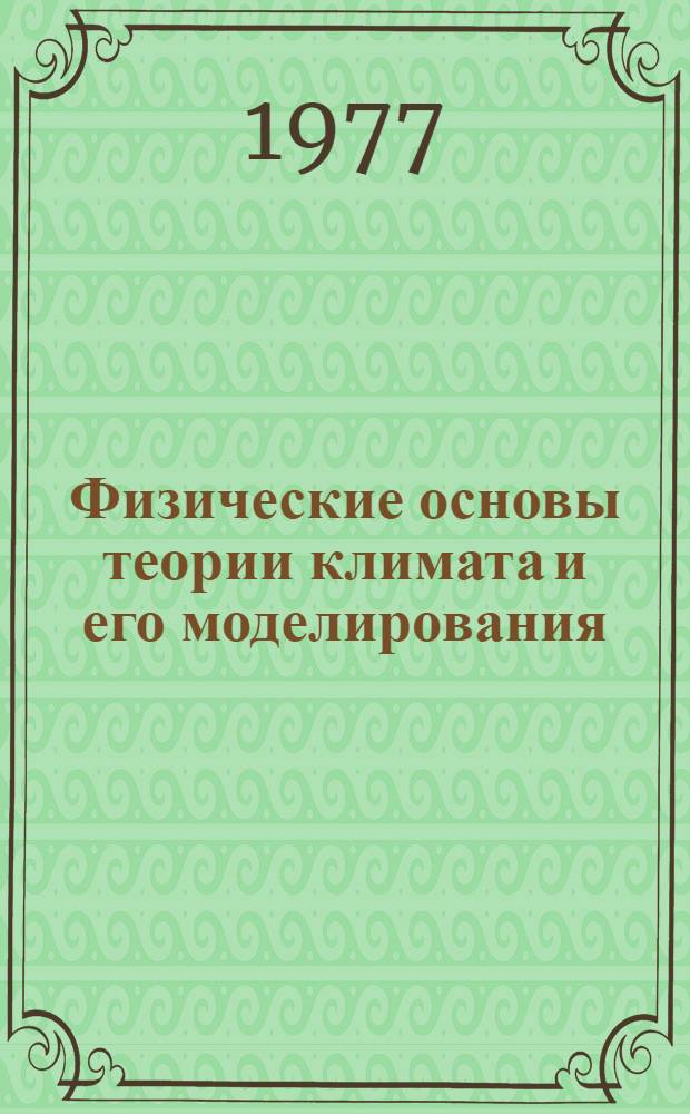 Физические основы теории климата и его моделирования : Труды Междунар. науч. конф., организ. ВМО и МСНС при поддержке Программы ООН по окружающей среде (Стокгольм, 29 июля -10 авг. 1974 г.) : Пер. с англ