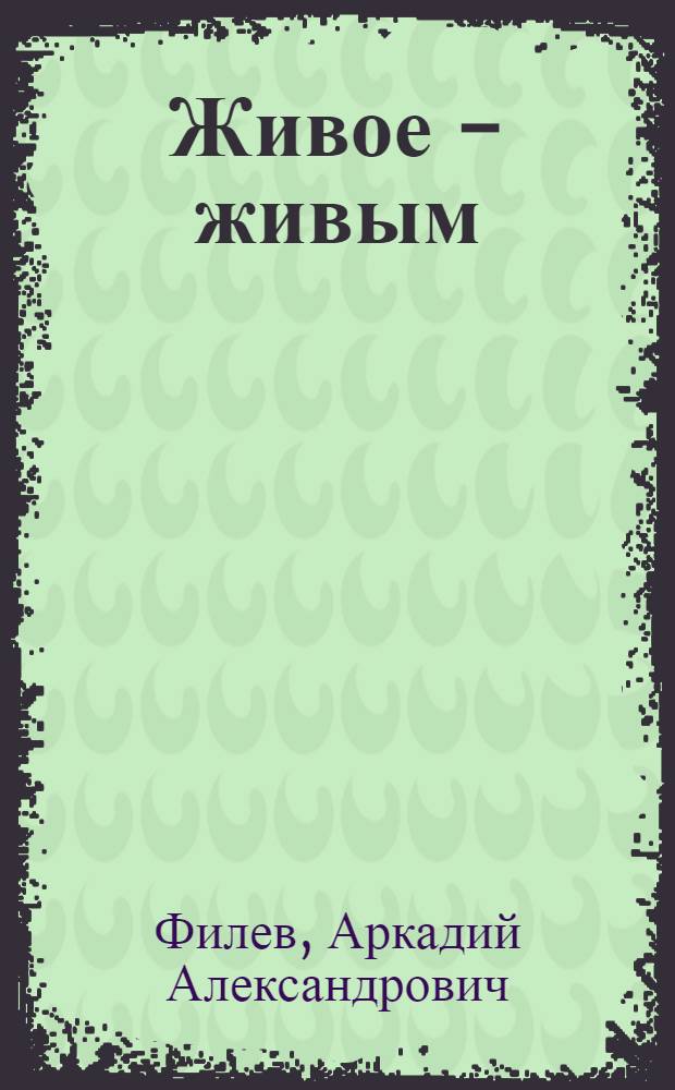 Живое - живым : Роман