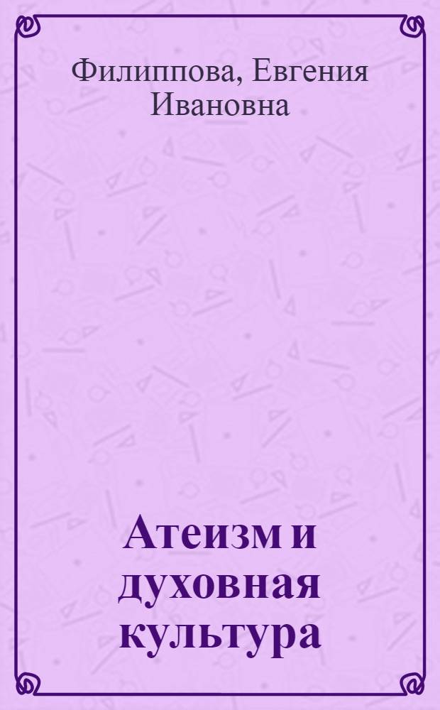 Атеизм и духовная культура