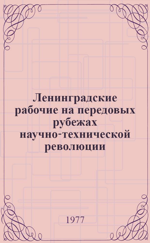 Ленинградские рабочие на передовых рубежах научно-технической революции
