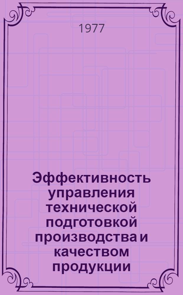 Эффективность управления технической подготовкой производства и качеством продукции : Конспект лекций