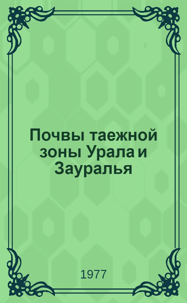 Почвы таежной зоны Урала и Зауралья