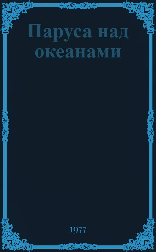 Паруса над океанами : Модели старинных парусников