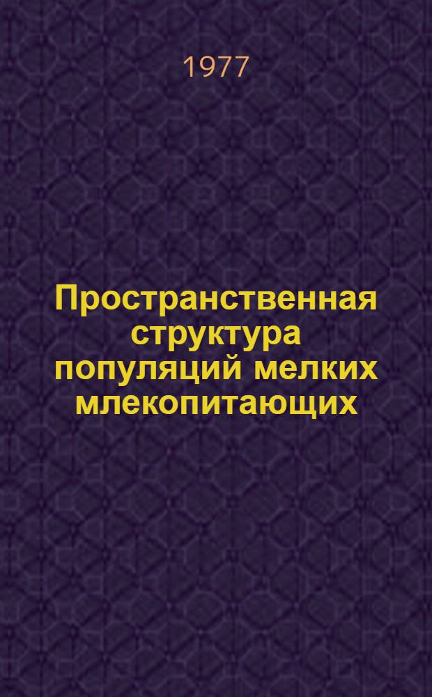 Пространственная структура популяций мелких млекопитающих