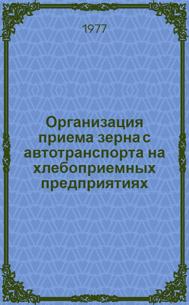 Организация приема зерна с автотранспорта на хлебоприемных предприятиях