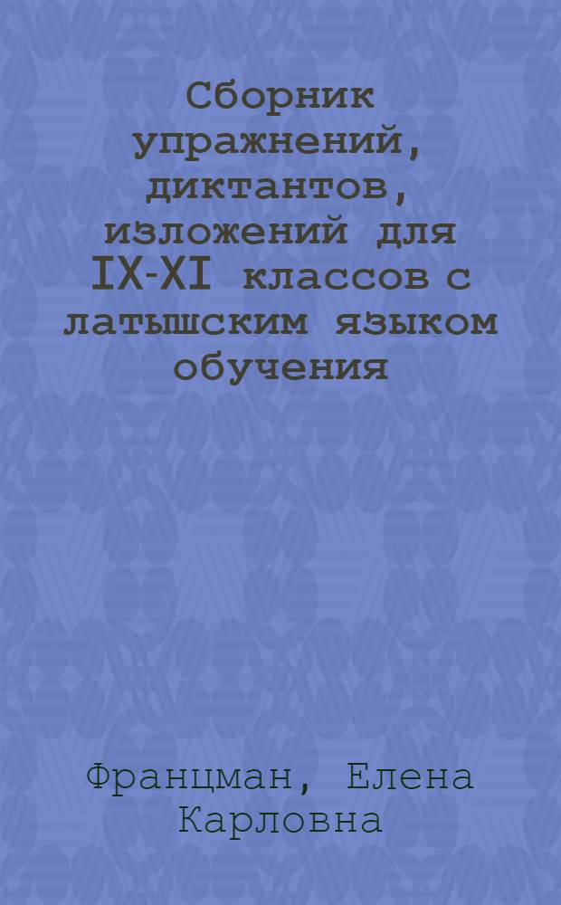 Сборник упражнений, диктантов, изложений для IX-XI классов с латышским языком обучения