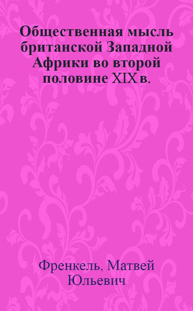 Общественная мысль британской Западной Африки во второй половине XIX в.