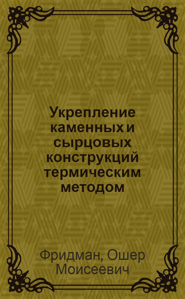 Укрепление каменных и сырцовых конструкций термическим методом