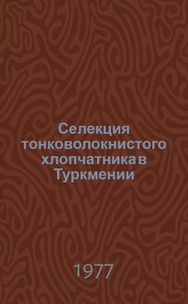 Селекция тонковолокнистого хлопчатника в Туркмении