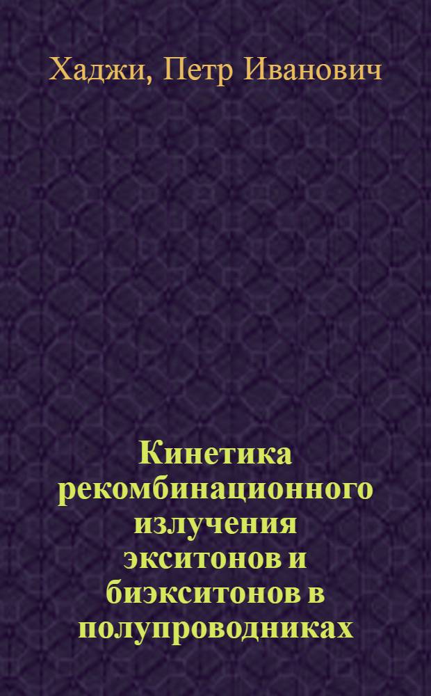 Кинетика рекомбинационного излучения экситонов и биэкситонов в полупроводниках