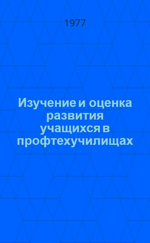 Изучение и оценка развития учащихся в профтехучилищах