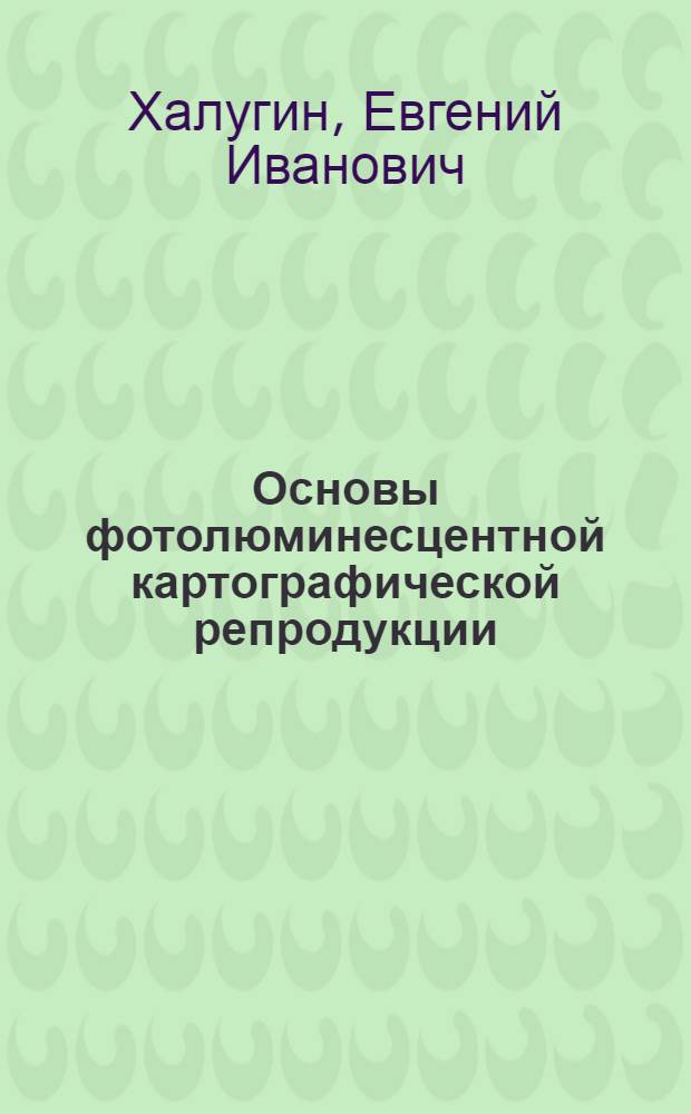Основы фотолюминесцентной картографической репродукции