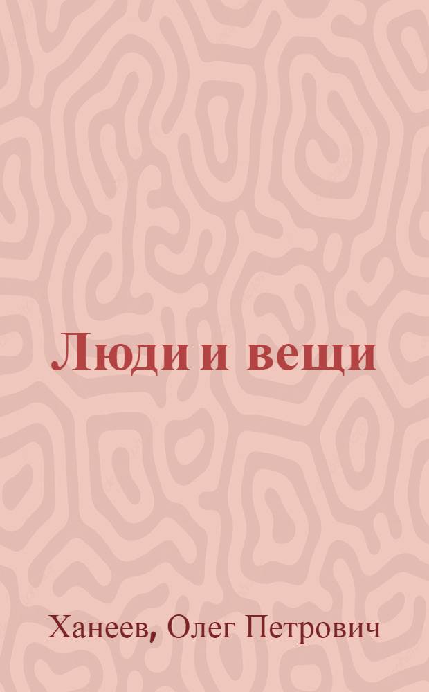 Люди и вещи