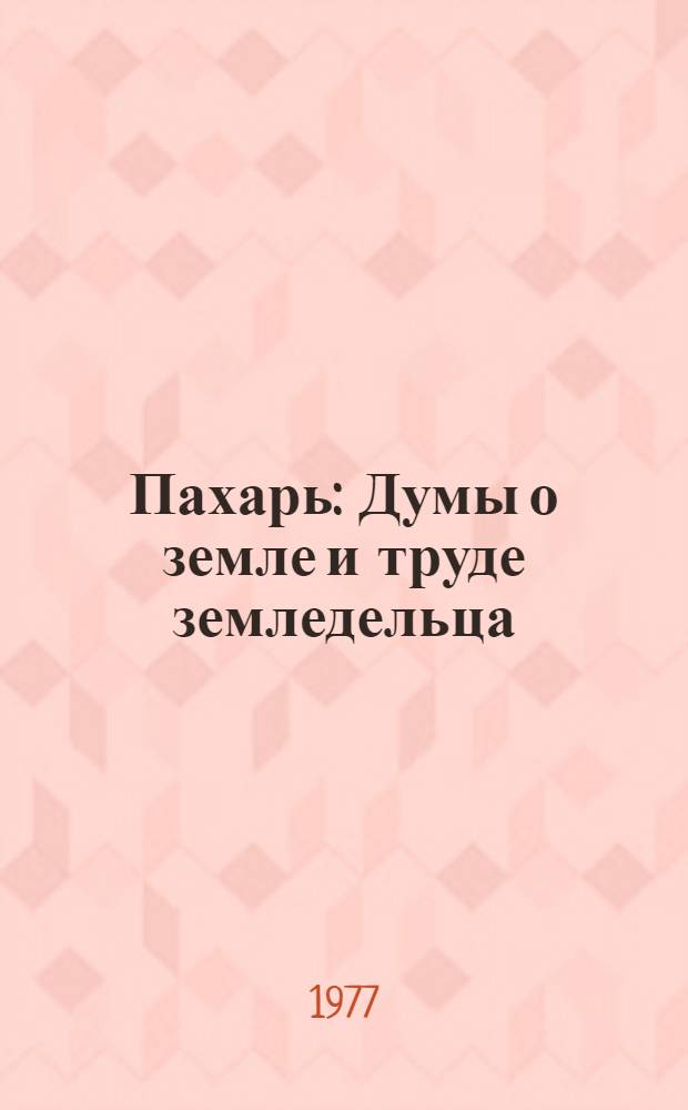 Пахарь : Думы о земле и труде земледельца : Совхоз "Озеры" Озер. р-на