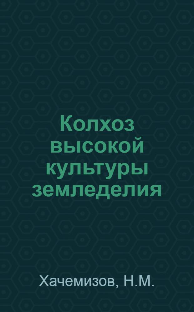 Колхоз высокой культуры земледелия : Колхоз им. XXII съезда КПСС Шовгенов. р-на