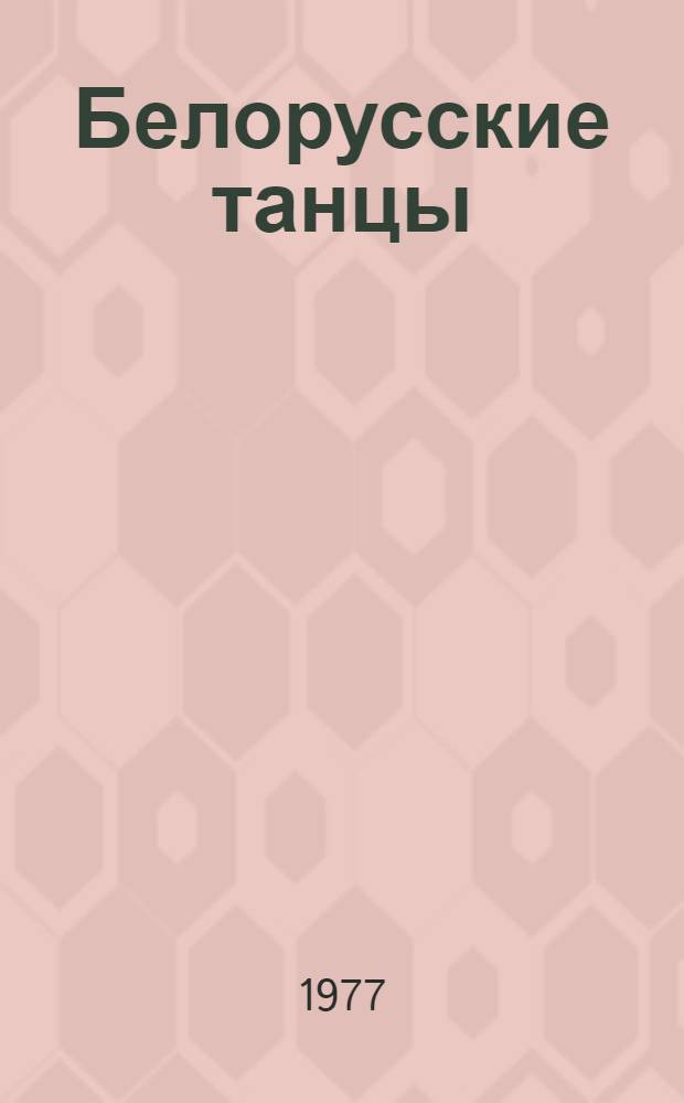 Белорусские танцы