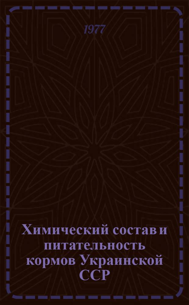 Химический состав и питательность кормов Украинской ССР (в среднем за 1964-1974 гг.) : Таблицы