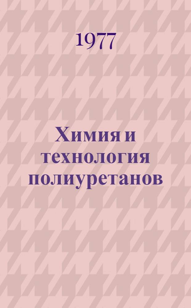 Химия и технология полиуретанов : Сб. науч. тр
