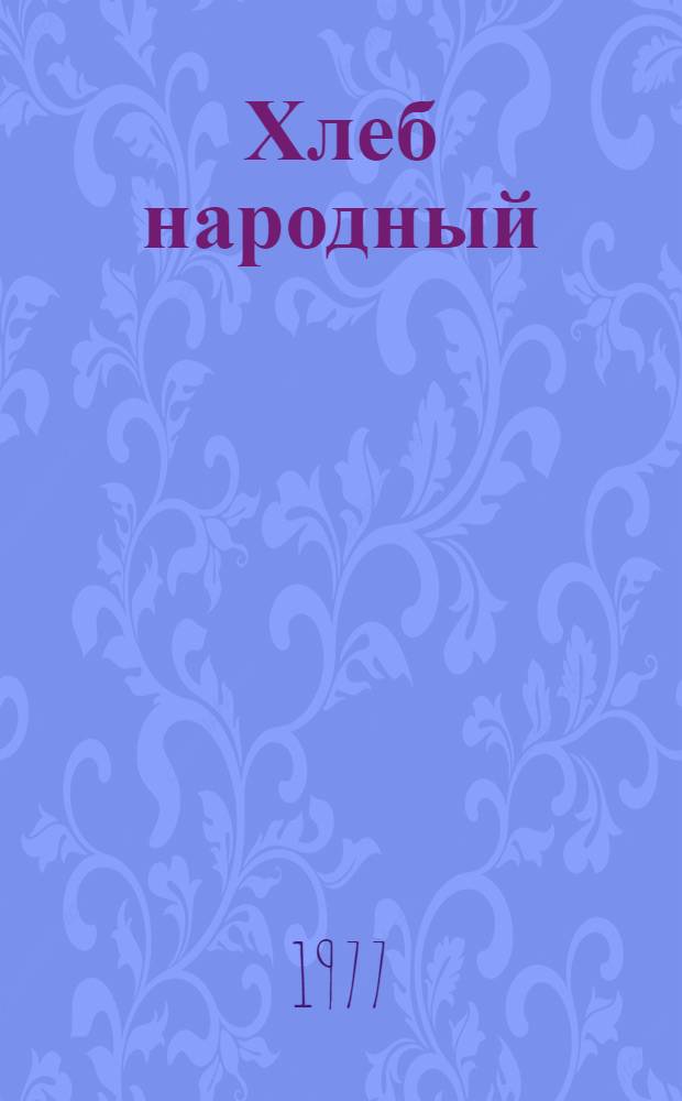 Хлеб народный : Повесть о первой страде : Сборник