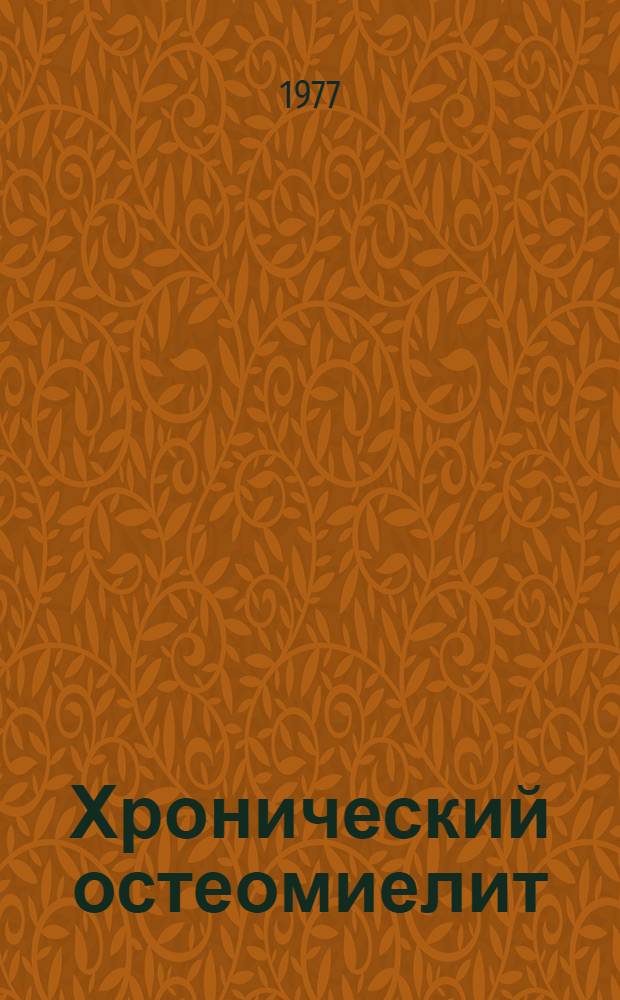 Хронический остеомиелит