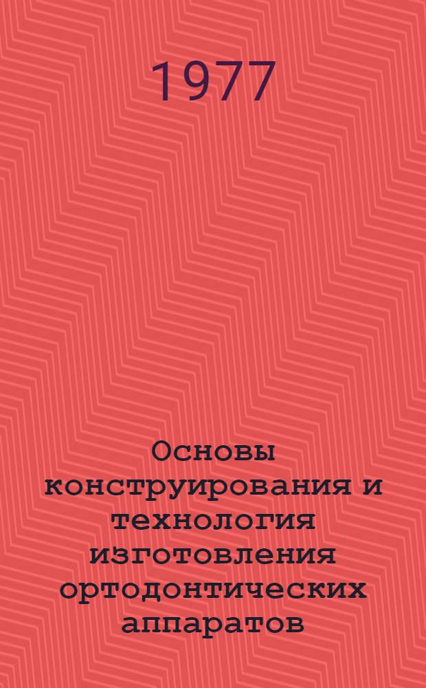 Основы конструирования и технология изготовления ортодонтических аппаратов