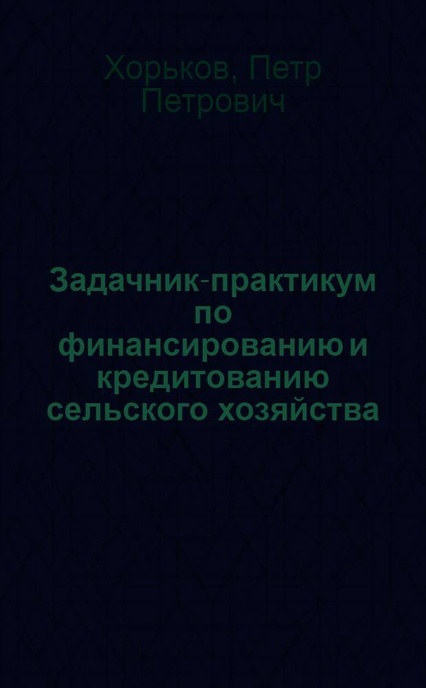 Задачник-практикум по финансированию и кредитованию сельского хозяйства : Для учетно-кредитных техникумов