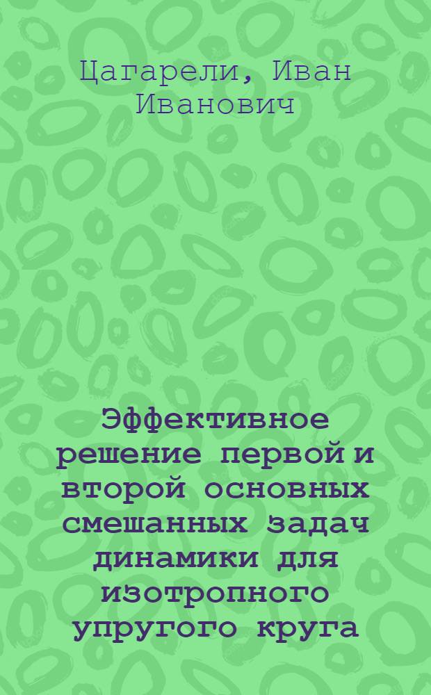 Эффективное решение первой и второй основных смешанных задач динамики для изотропного упругого круга