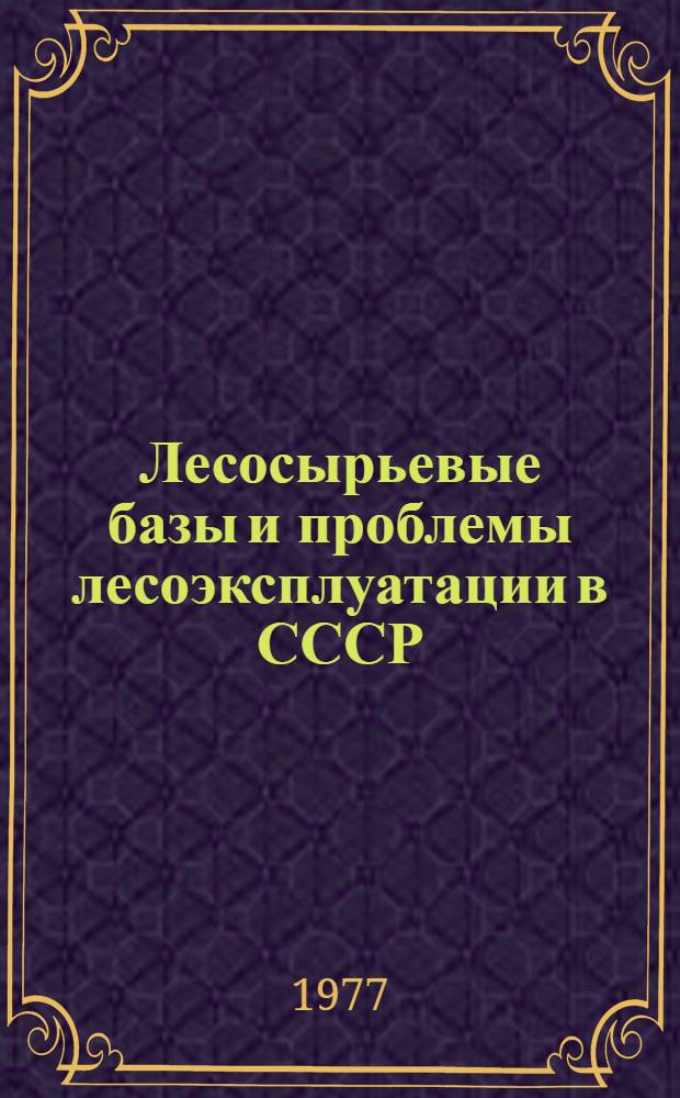 Лесосырьевые базы и проблемы лесоэксплуатации в СССР