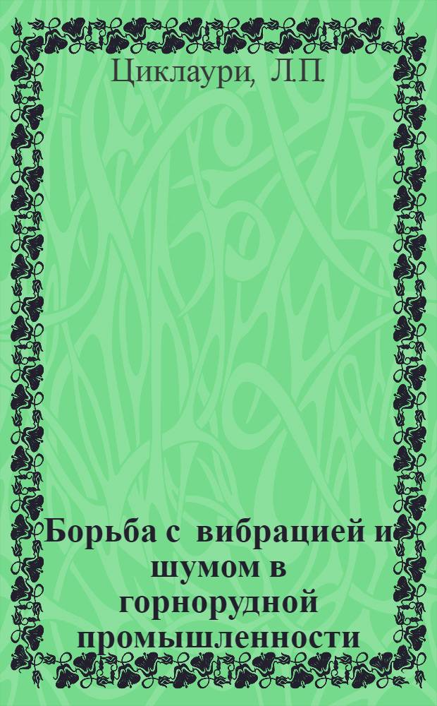 Борьба с вибрацией и шумом в горнорудной промышленности