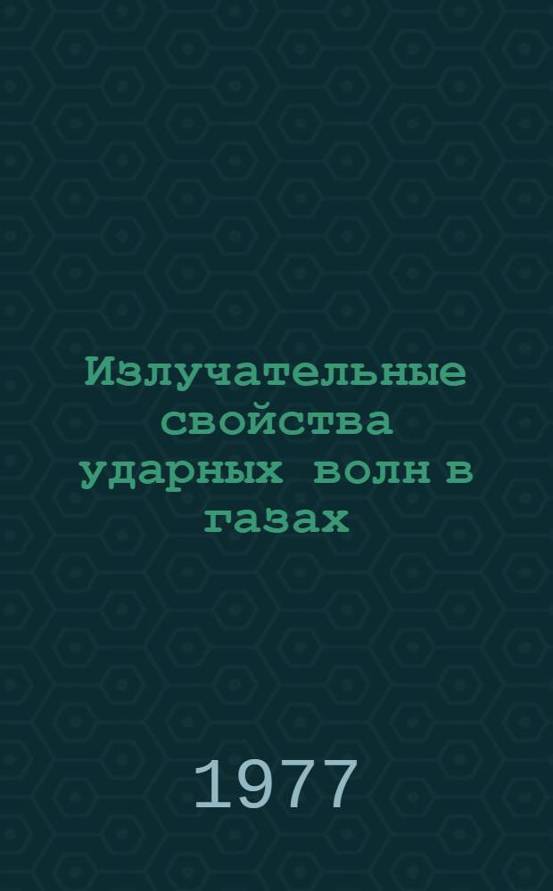 Излучательные свойства ударных волн в газах
